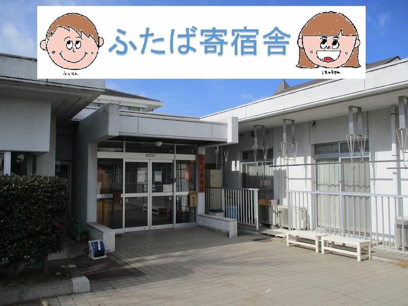寄宿舎トップページ - 群馬県立二葉高等特別支援学校